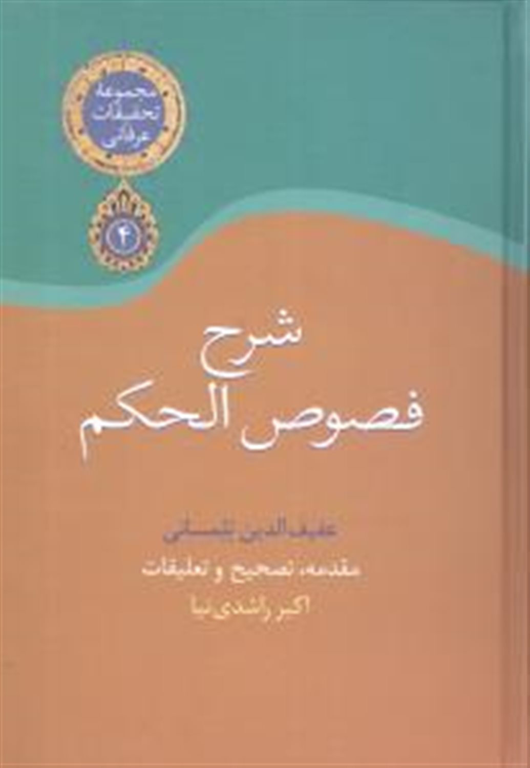 شرح فصوص الحکم 