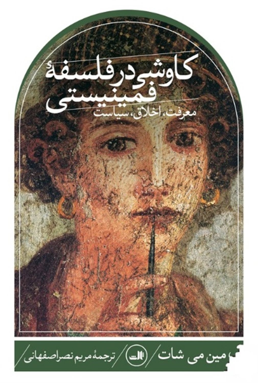 کاوشی در فلسفه فمینیستی