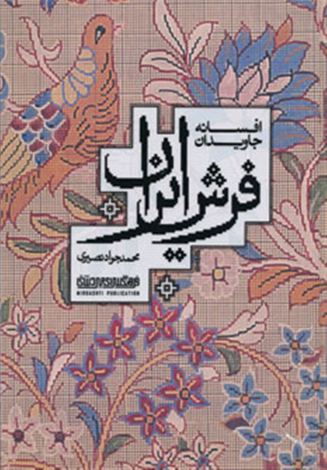افسانه جاویدان فرش ایران 