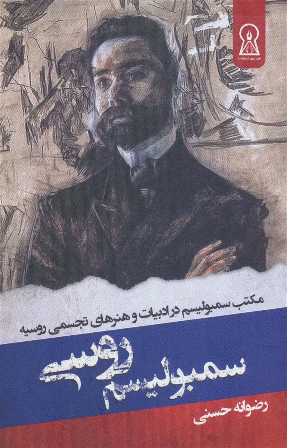 سمبولیسم روسی 