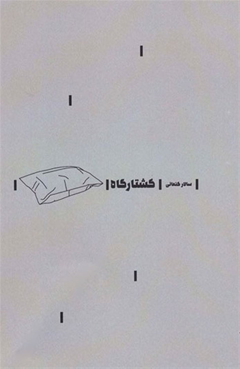 کشتارگاه
