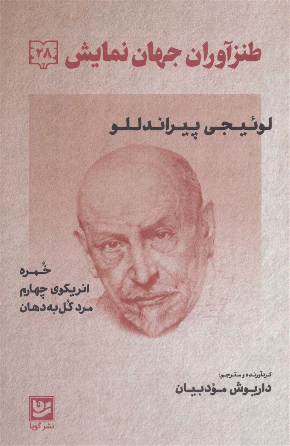 طنزآوران جهان نمایش 28 (خمره/ انریکوی چهارم/ مرد گل به دهان)