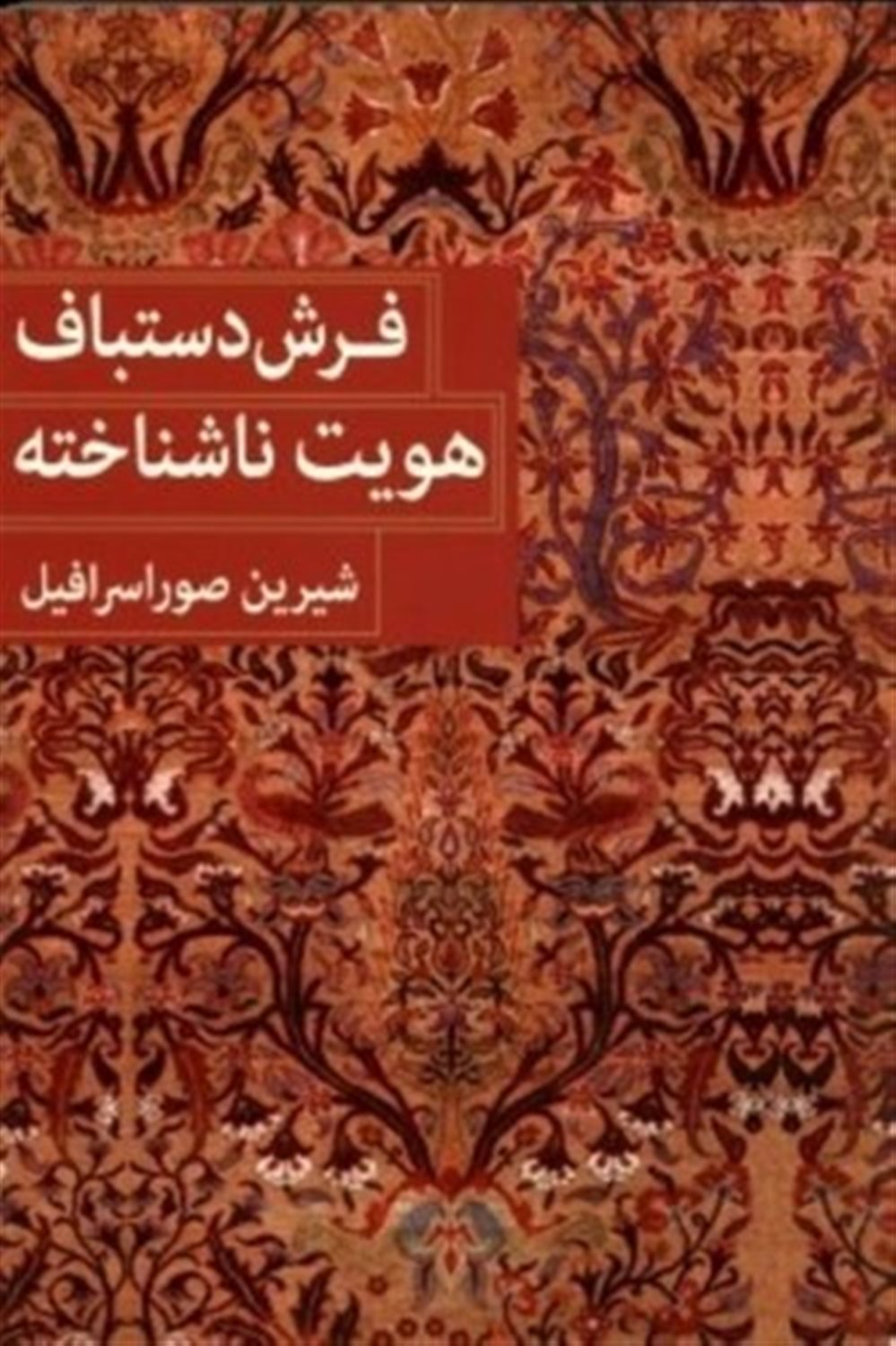 فرش دستباف هویت ناشناخته