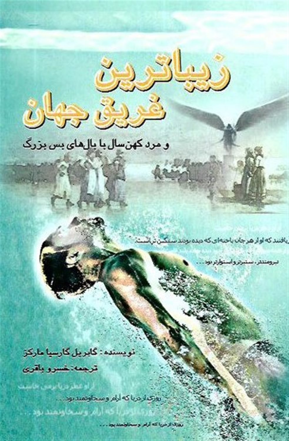 زیباترین غریق جهان و مرد کهن سال با بال های بس بزرگ