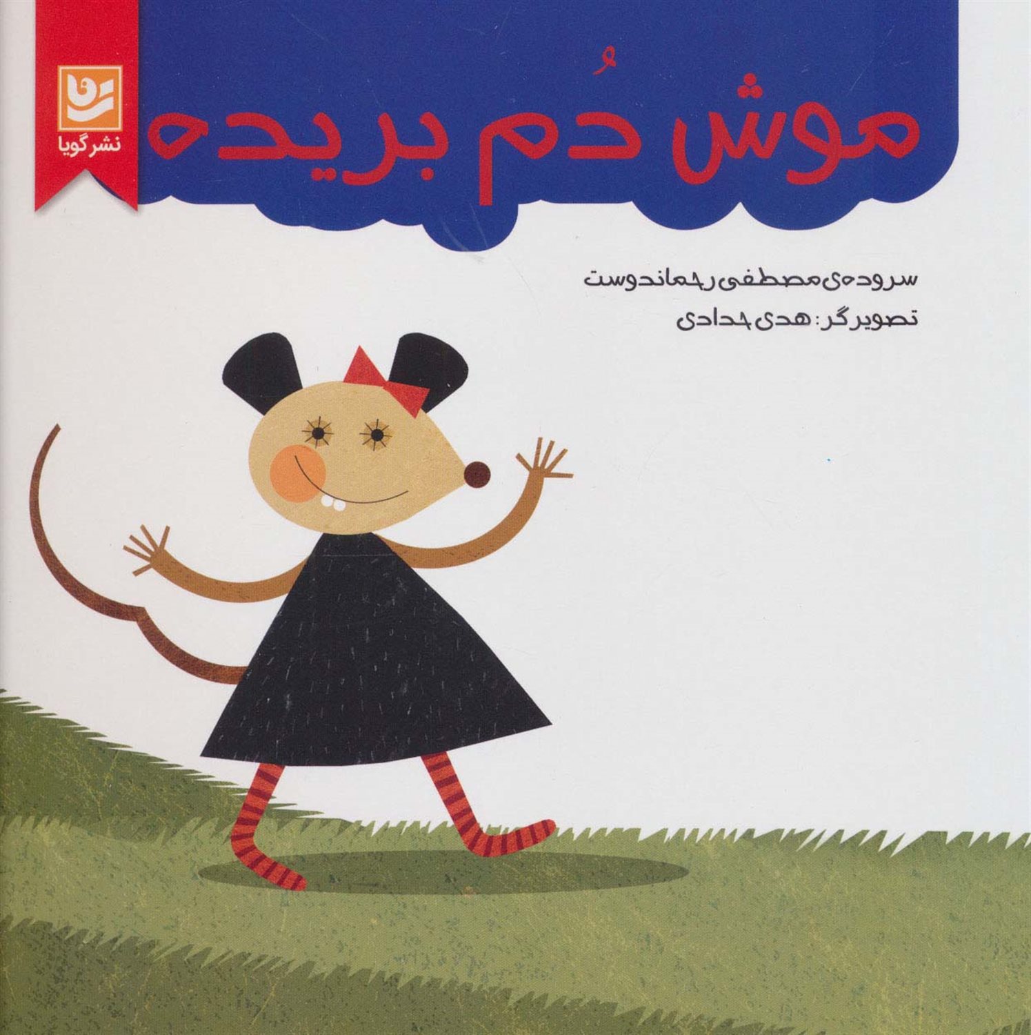 موش دم بریده 