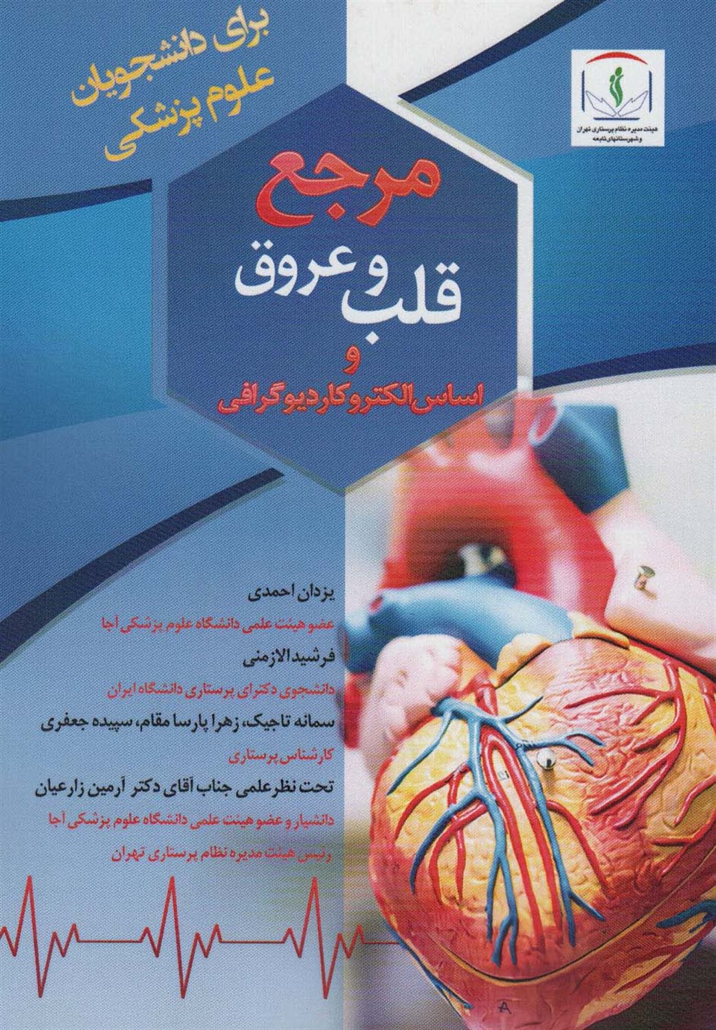 مرجع قلب و عروق و اساس الکتروکاردیوگرافی