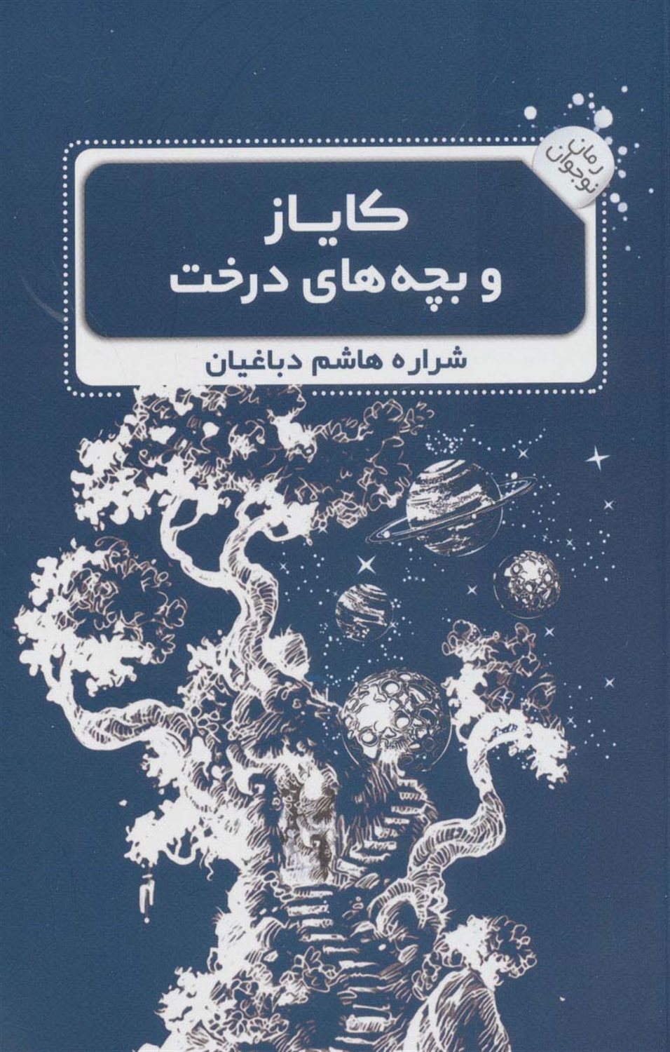 کایاز و بچه های درخت 