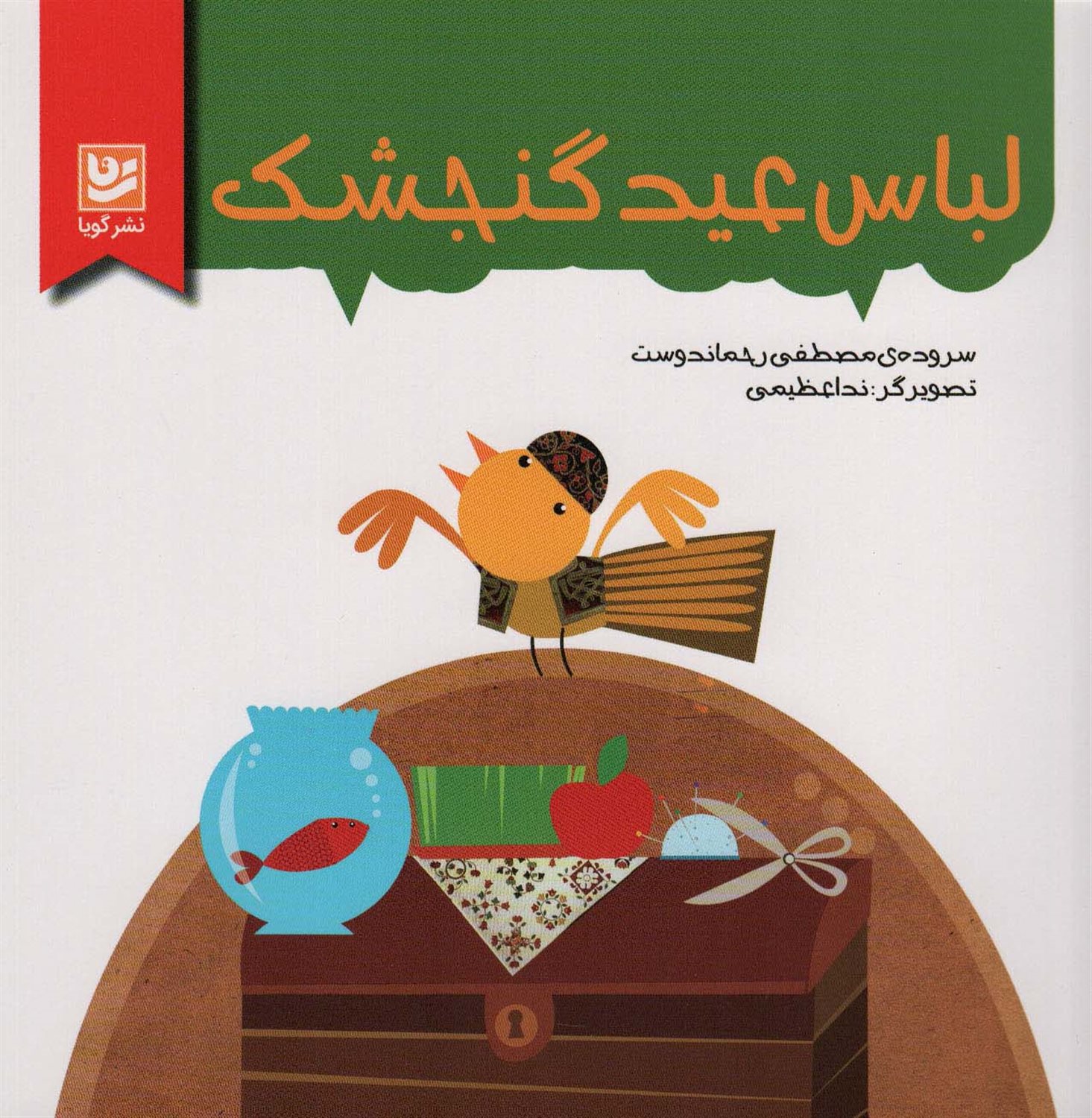 لباس عید گنجشک 