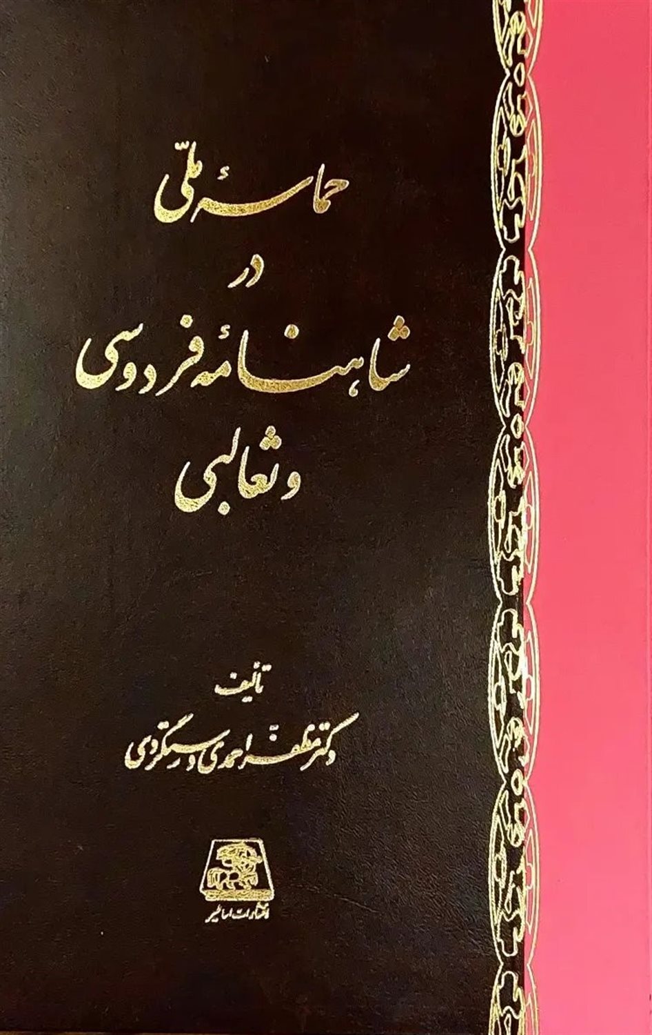 حماسه ملی در شاهنامه فردوسی و ثعالبی