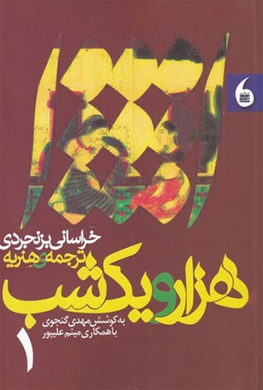 هزار و یک شب خراسانی بزنجردی ترجمه‌ی هنریه (2 جلدی)