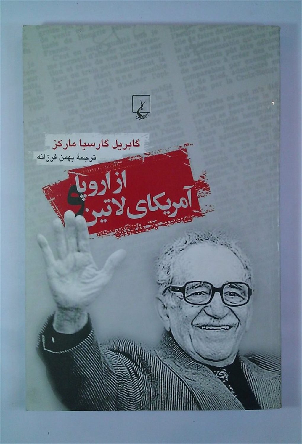 از اروپا و آمریکای لاتین