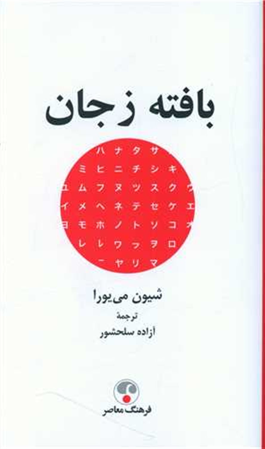 بافته ز جان
