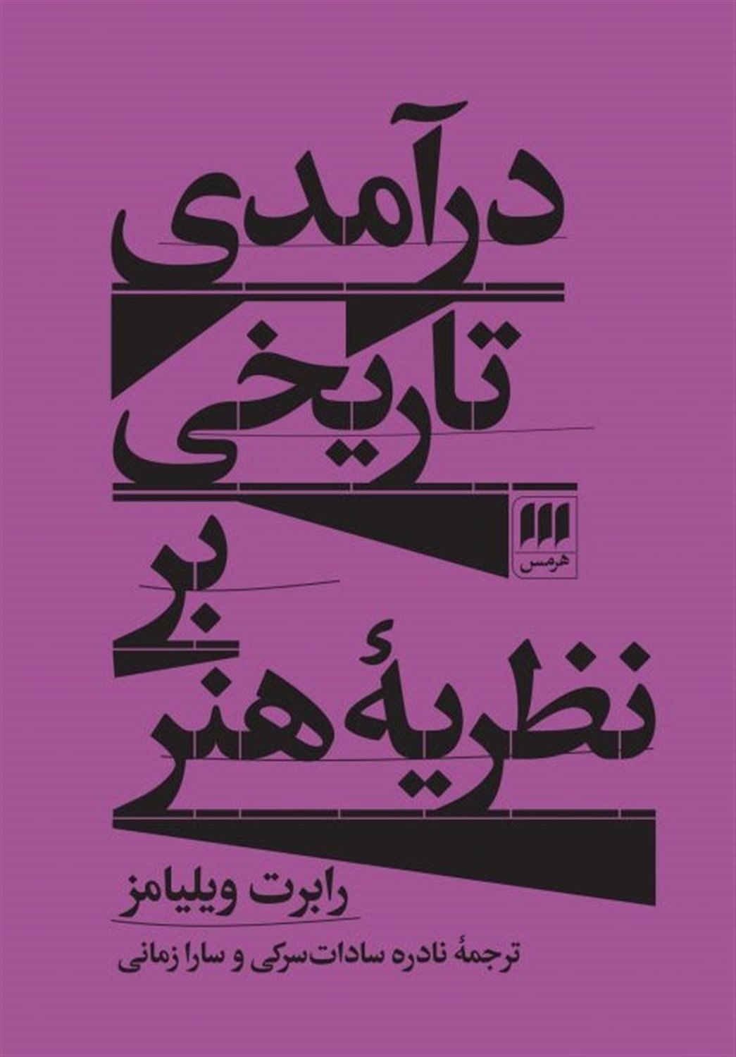 درآمدی تاریخی بر نظریه هنر