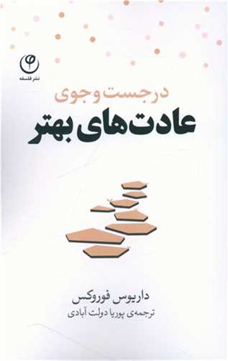 در جستجوی عادت های بهتر