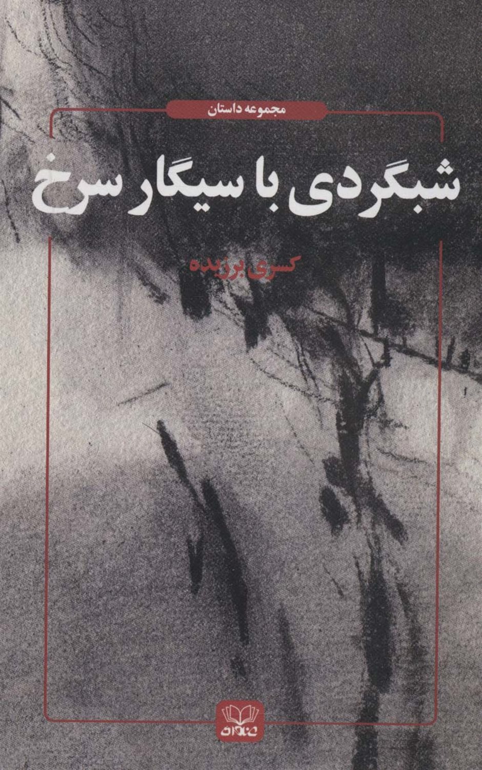 شبگردی با سیگار سرخ