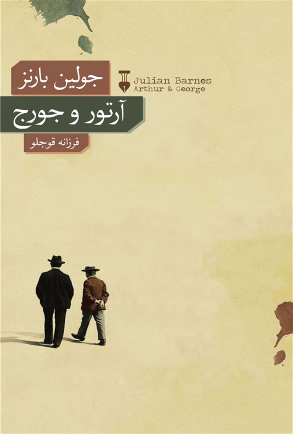 آرتور و جورج
