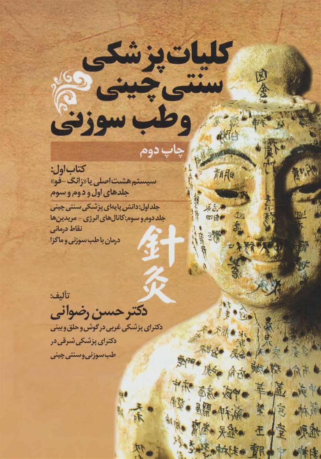 کلیات پزشکی سنتی چینی و طب سوزنی