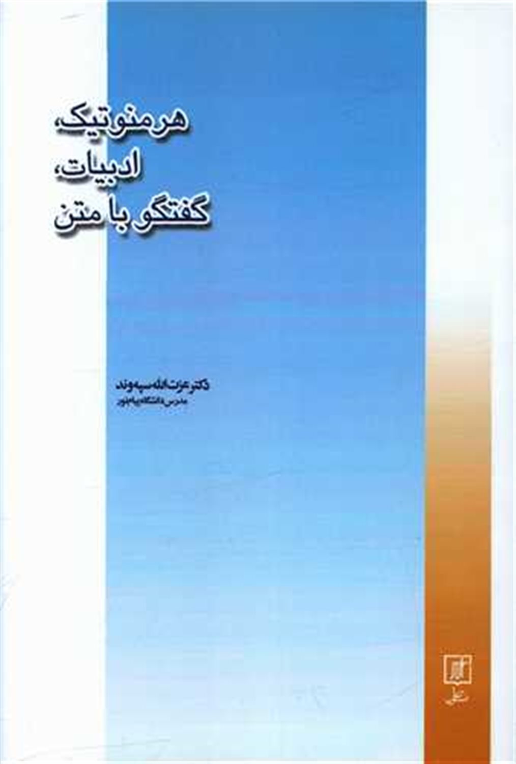هرمنوتیک،ادبیات،گفتگو با متن
