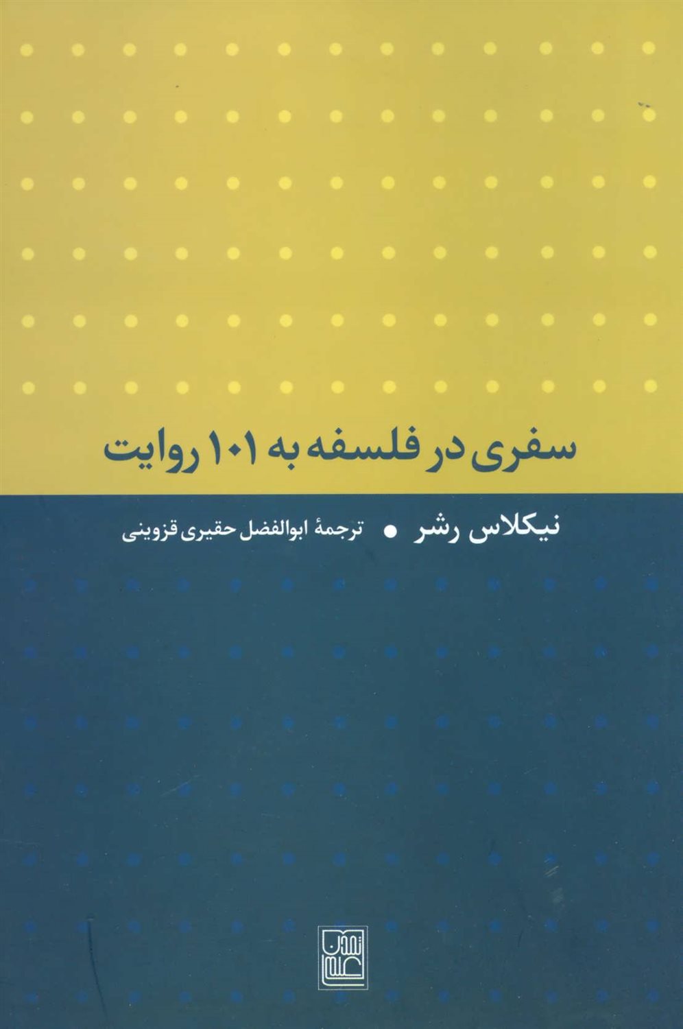 سفری در فلسفه به 101 روایت