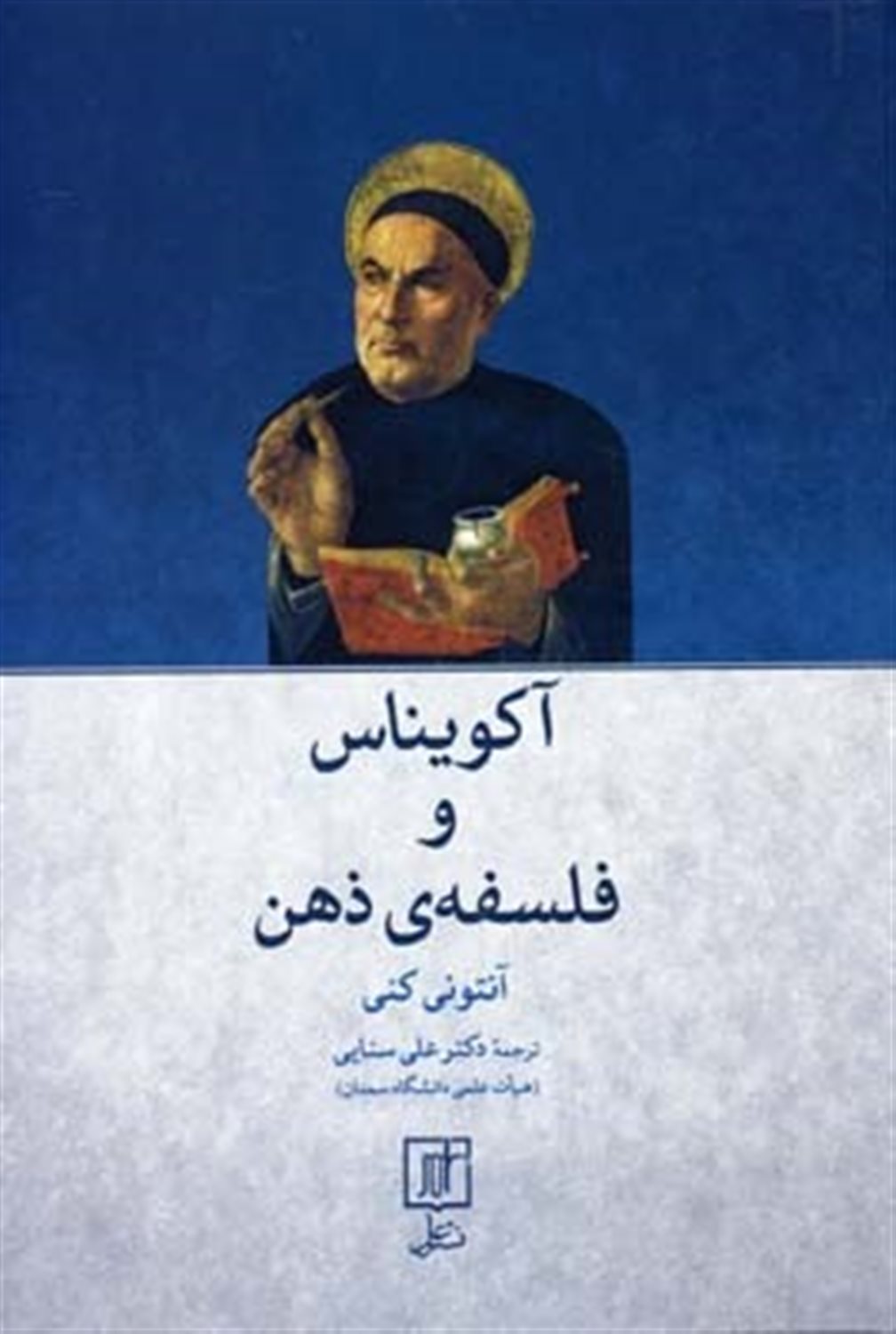 آکویناس و فلسفه ی ذهن