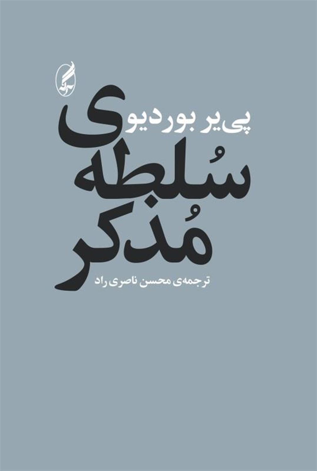 سلطه‌ی مذکر