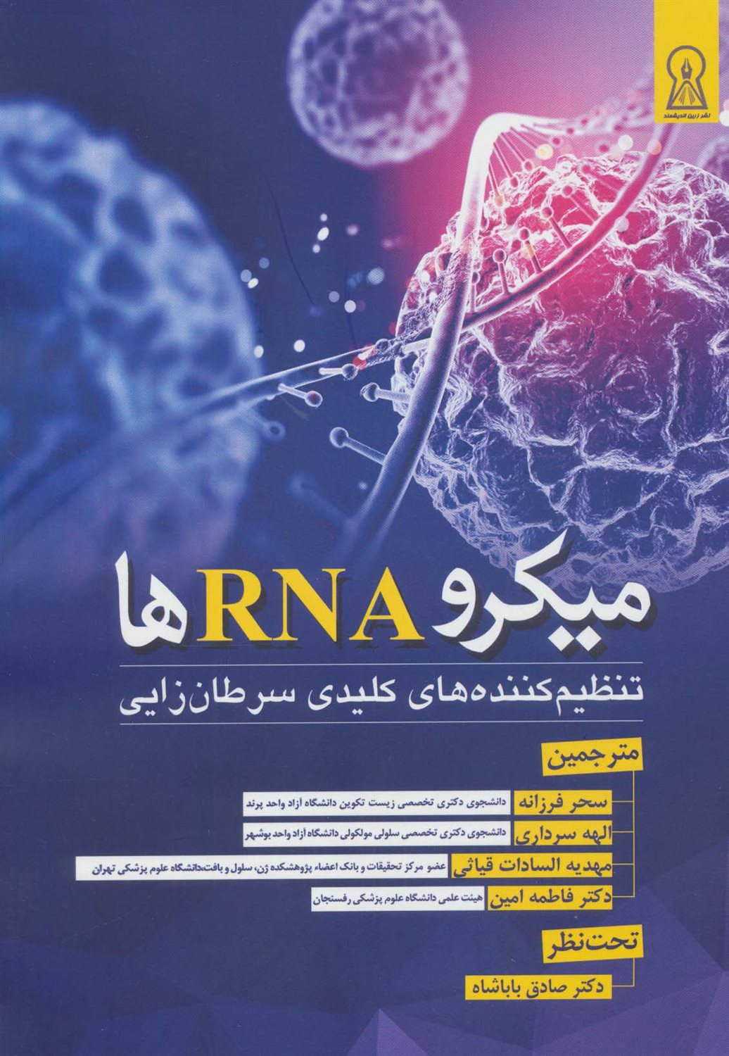 میکرو RNA ها 