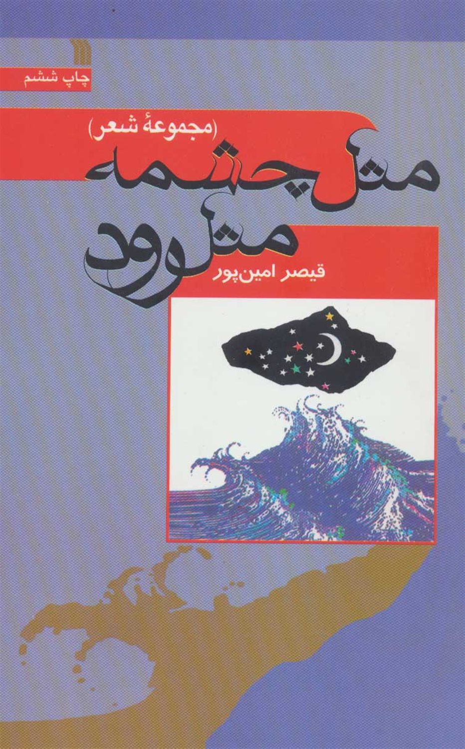 مثل چشمه مثل رود