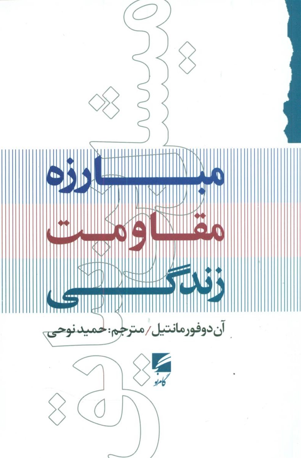 میشل بن سایق: مبارزه، مقاومت و زندگی