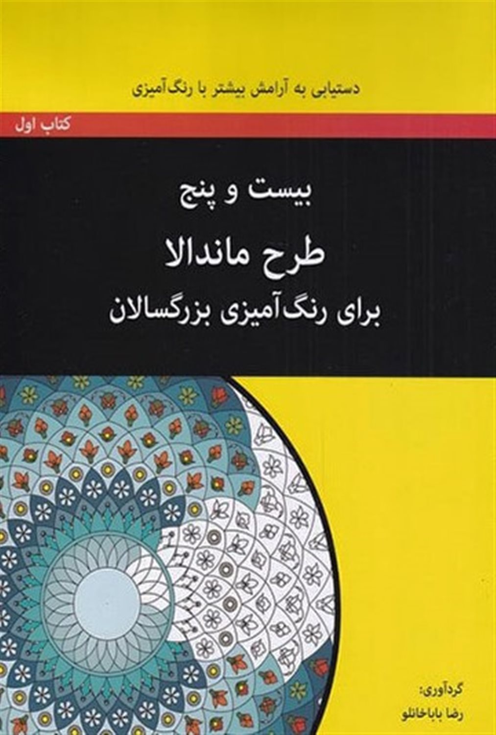 بیست و پنج طرح ماندالا برای رنگ آمیزی کتاب اول
