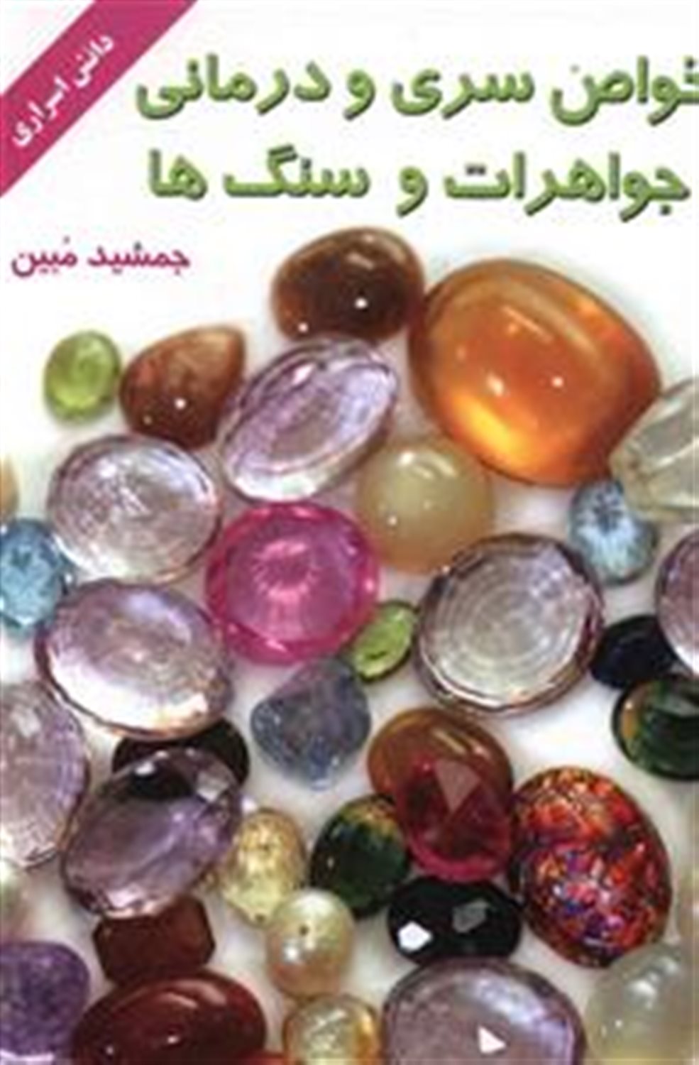 خواص سری و درمانی جواهرات و سنگ ها