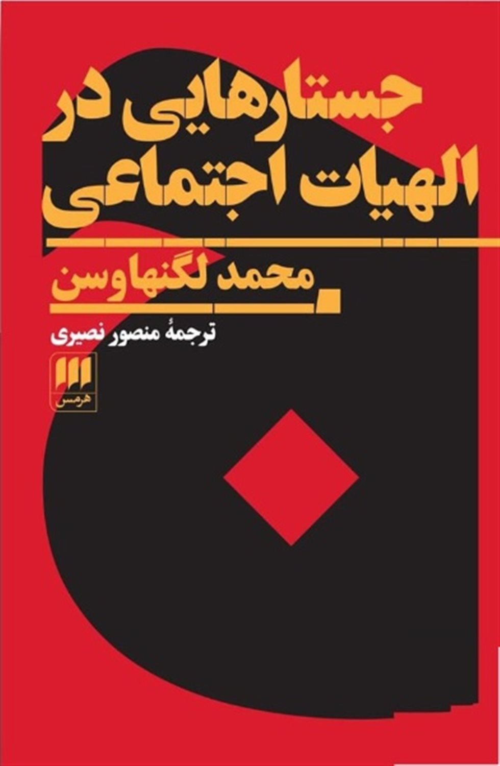 جستارهایی در الهیات اجتماعی