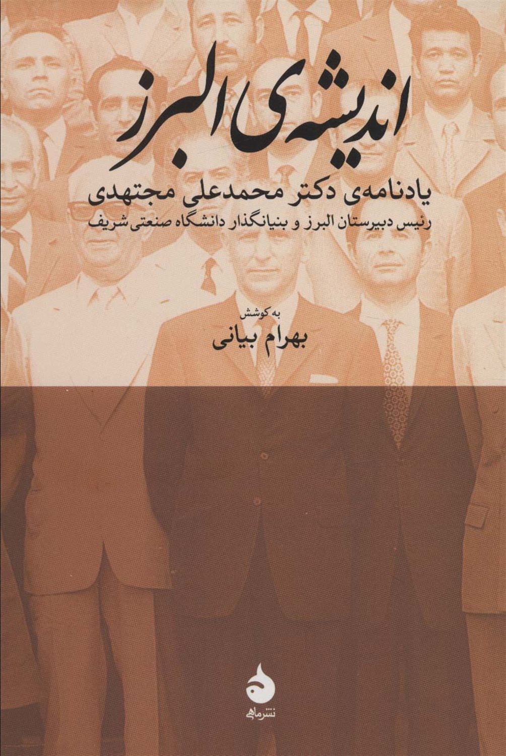 اندیشه‌ی البرز 