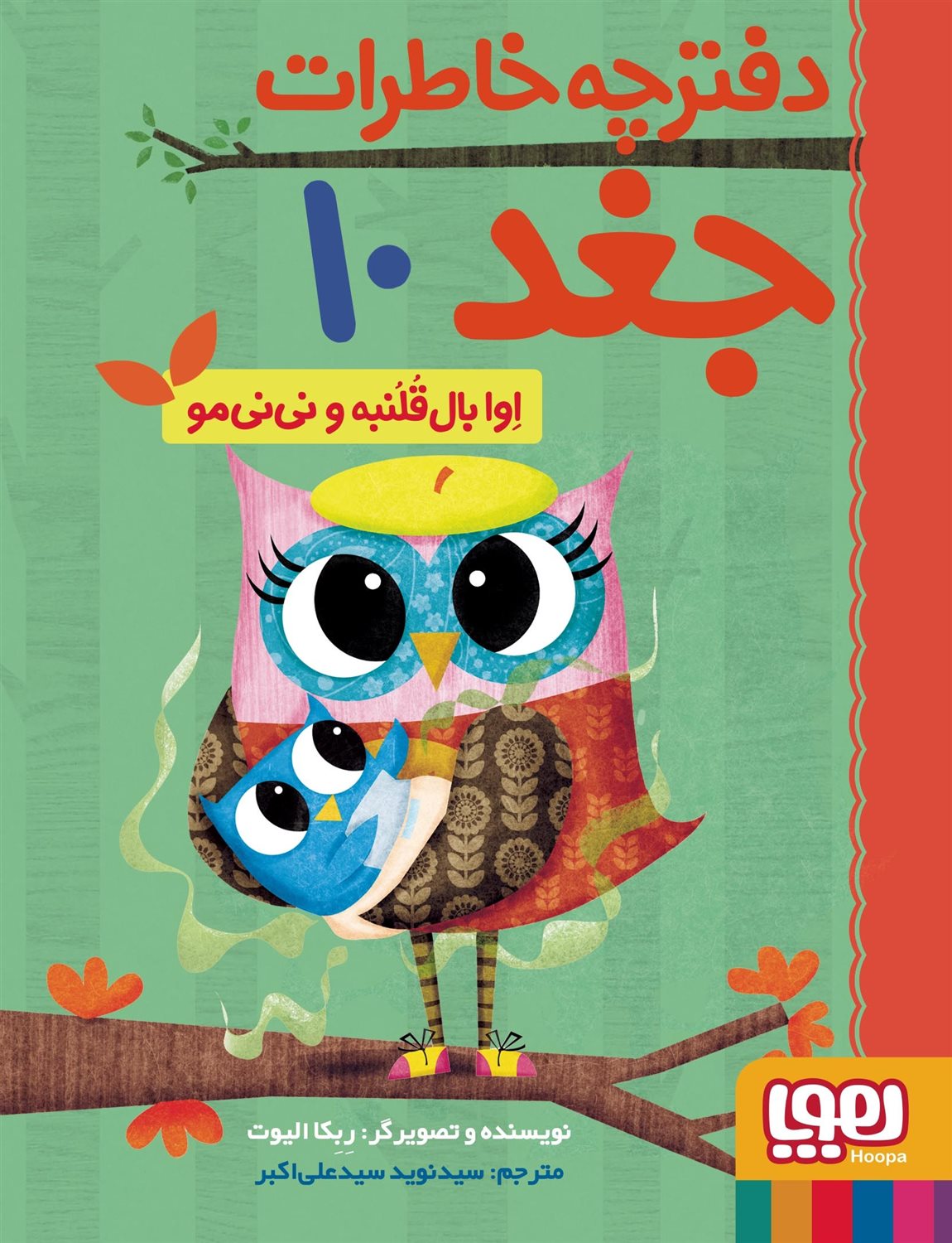 دفترچه خاطرات جغد 10 (اوا بال‌قلمبه و نی‌نی‌مو)