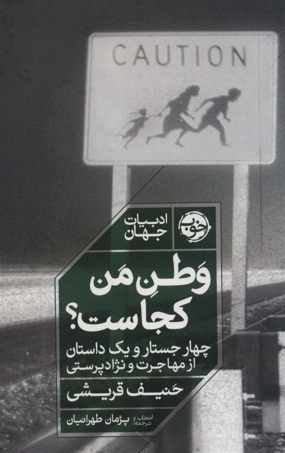 وطن من کجاست؟
