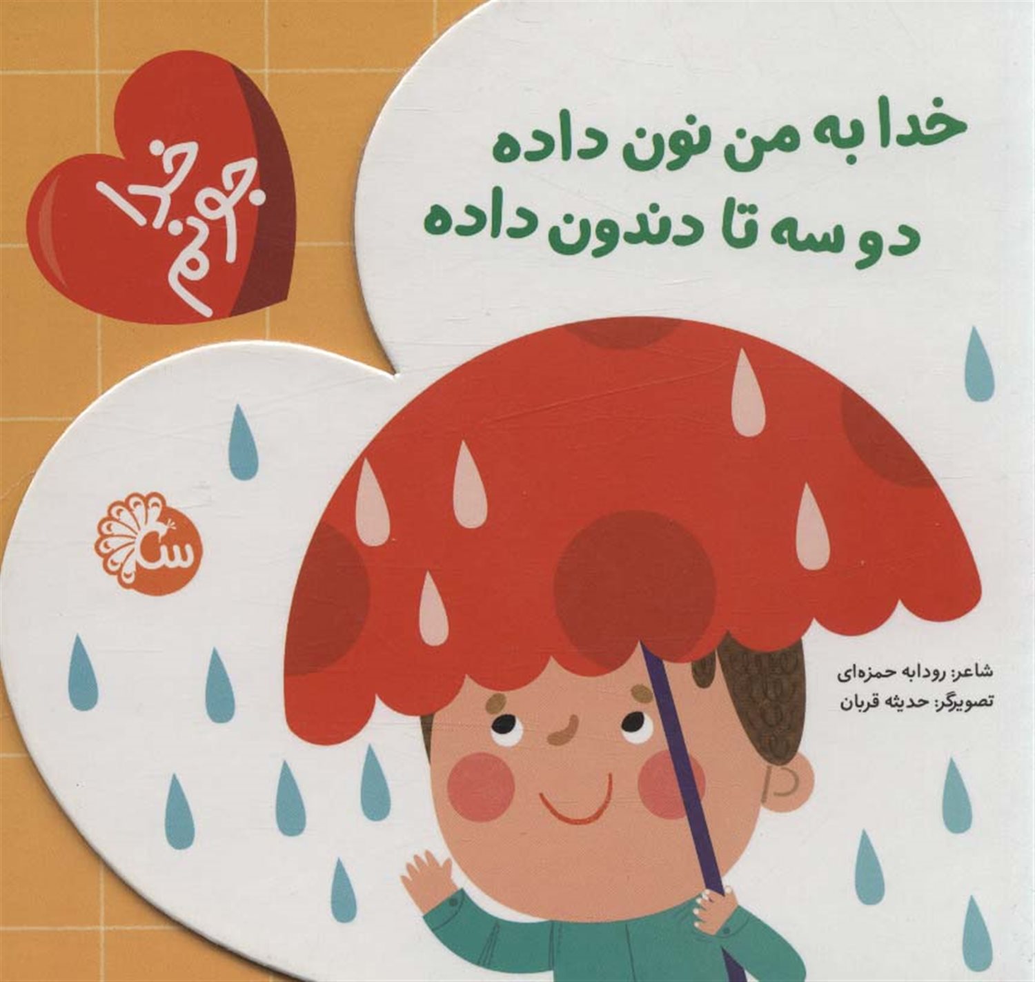 خدا به من نون داده دو سه تا دندون داده 