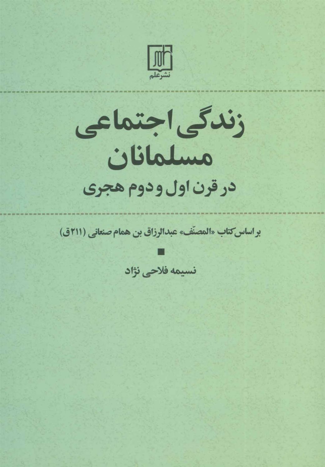 زندگی اجتماعی مسلمانان در قرن اول و دوم