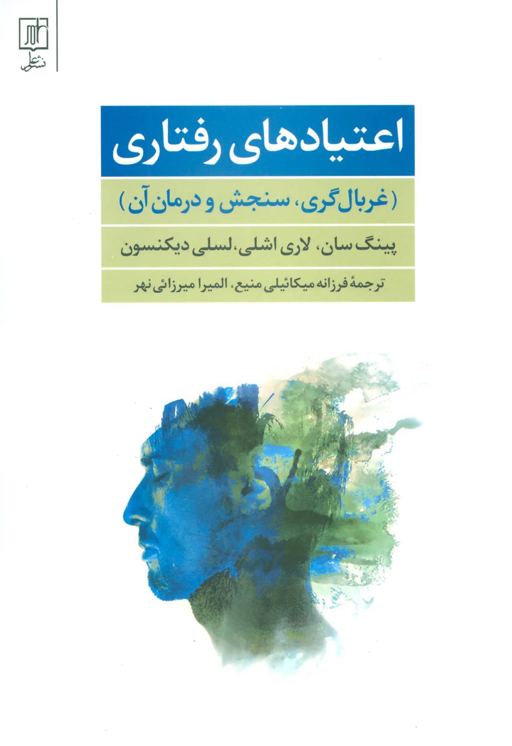 اعتیادهای رفتاری 