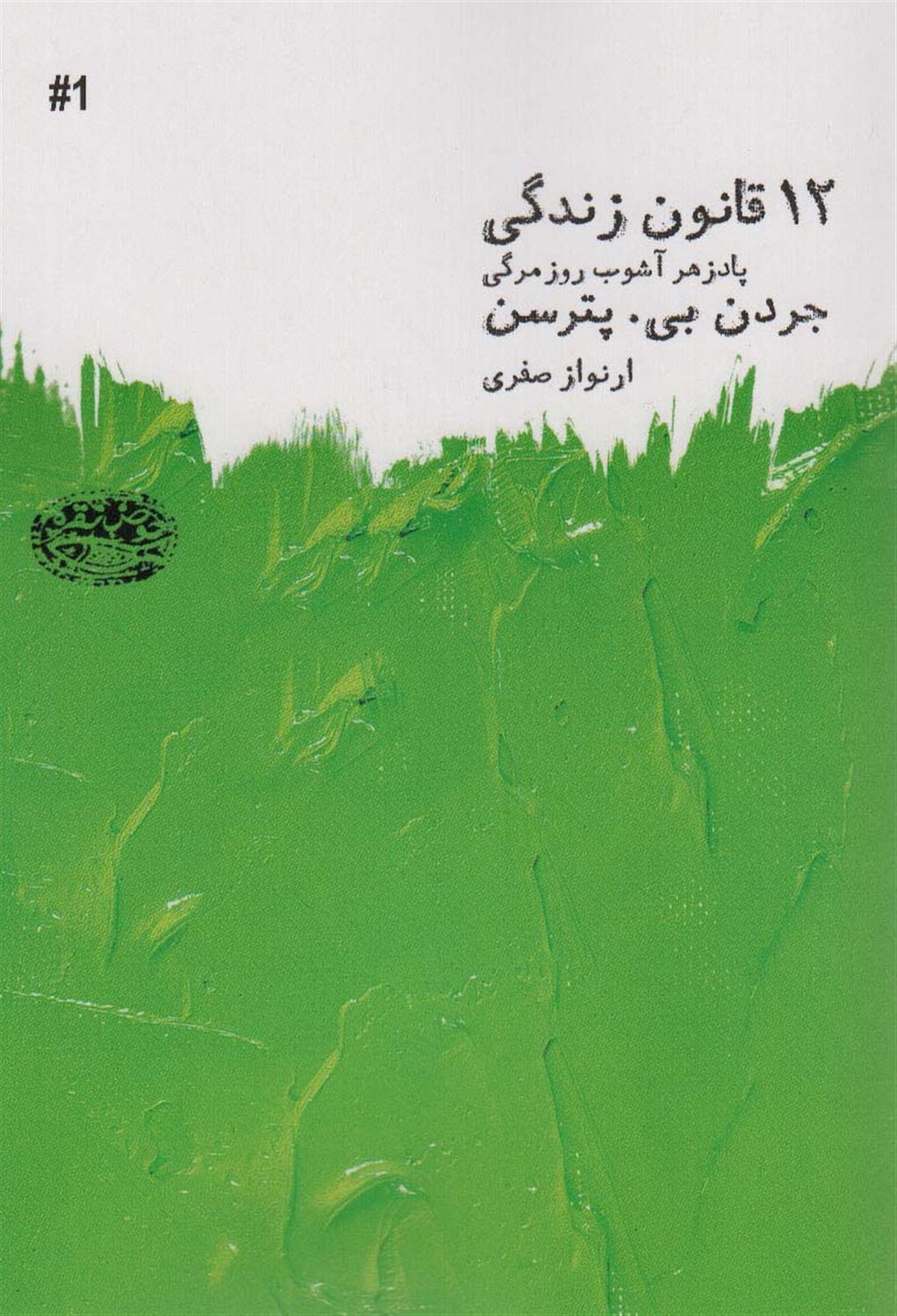 12 قانون زندگی 