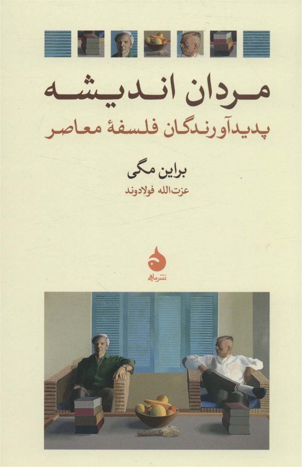 مردان اندیشه 