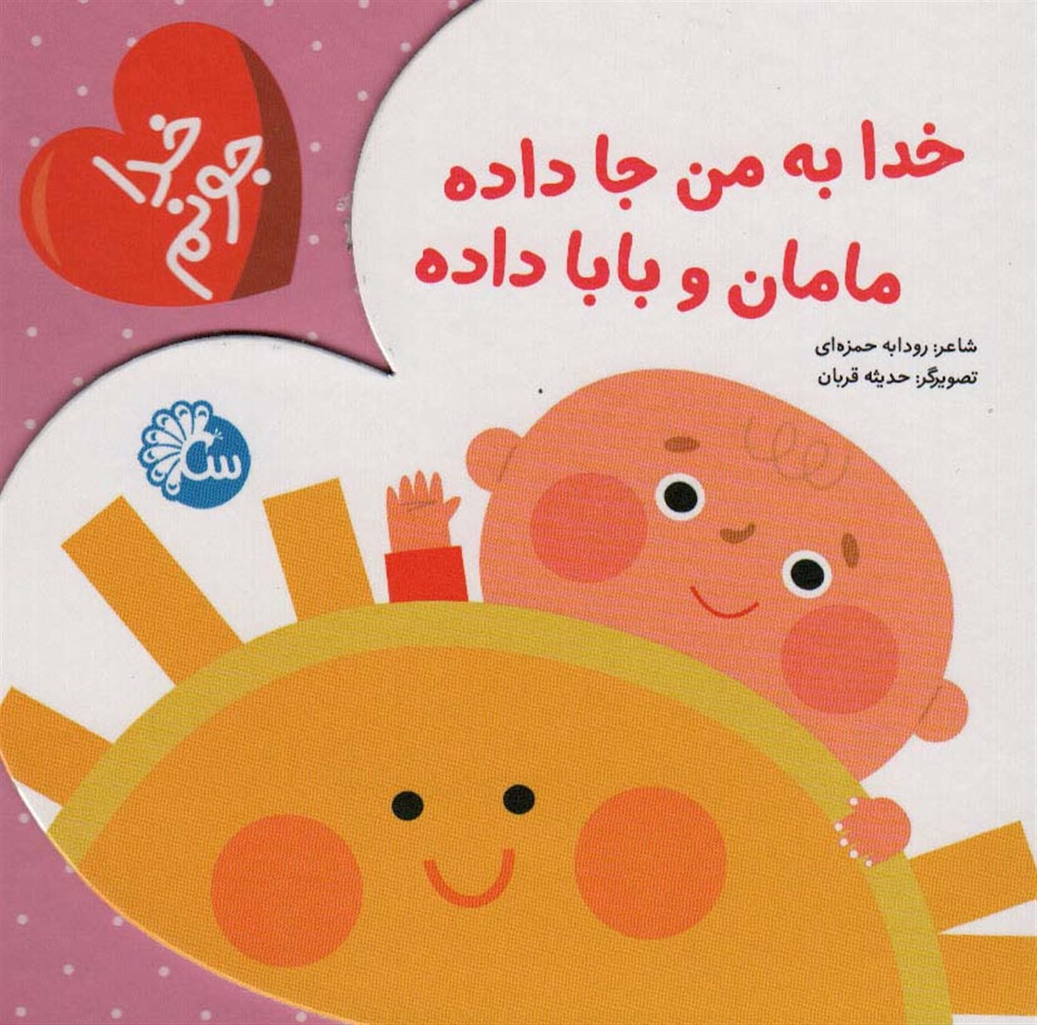  خدا به من جا داده مامان و بابا داده