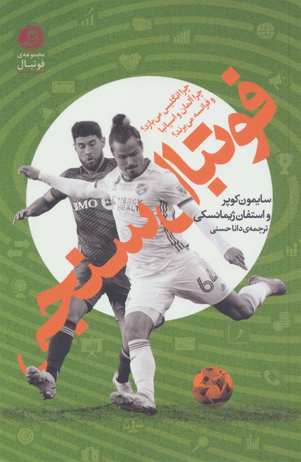 فوتبال سنجی 