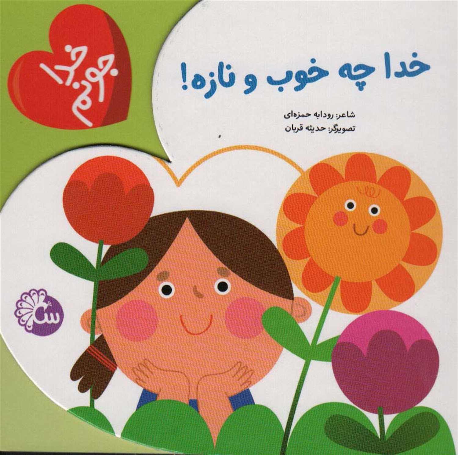 خدا چه خوب و نازه
