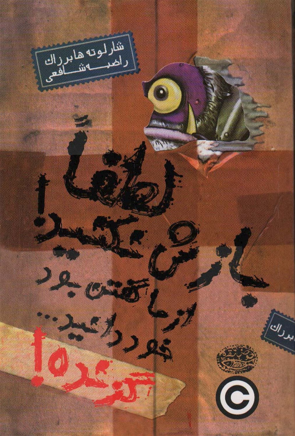 	لطفاً بازش نکنید، از ما گفتن! خود دانید...
