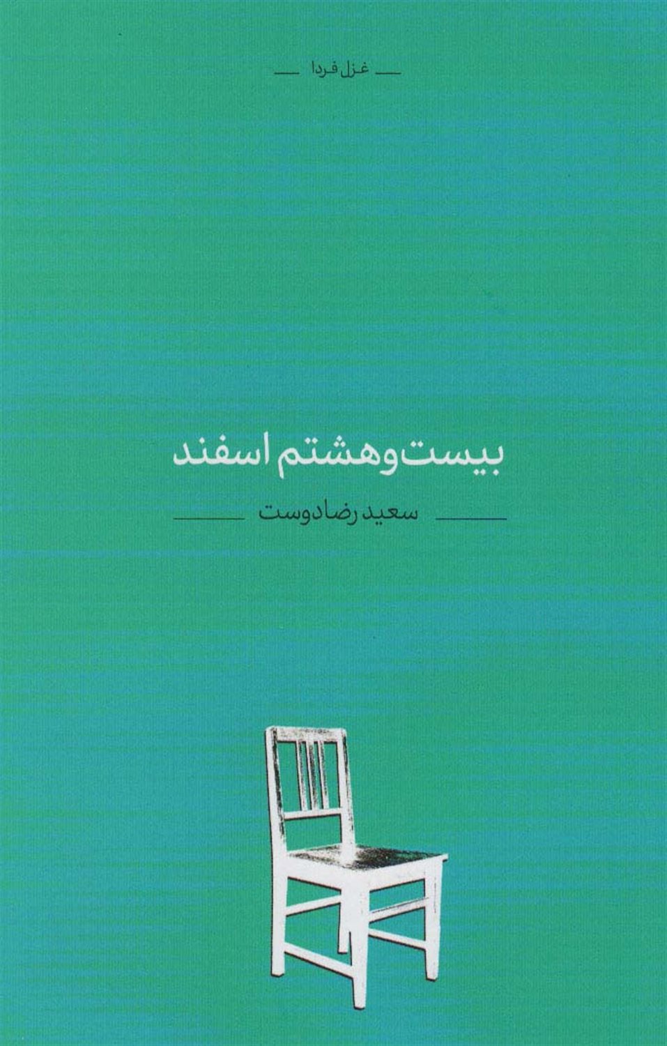 	بیست و هشتم اسفند: مجموعه‌ی غزل
