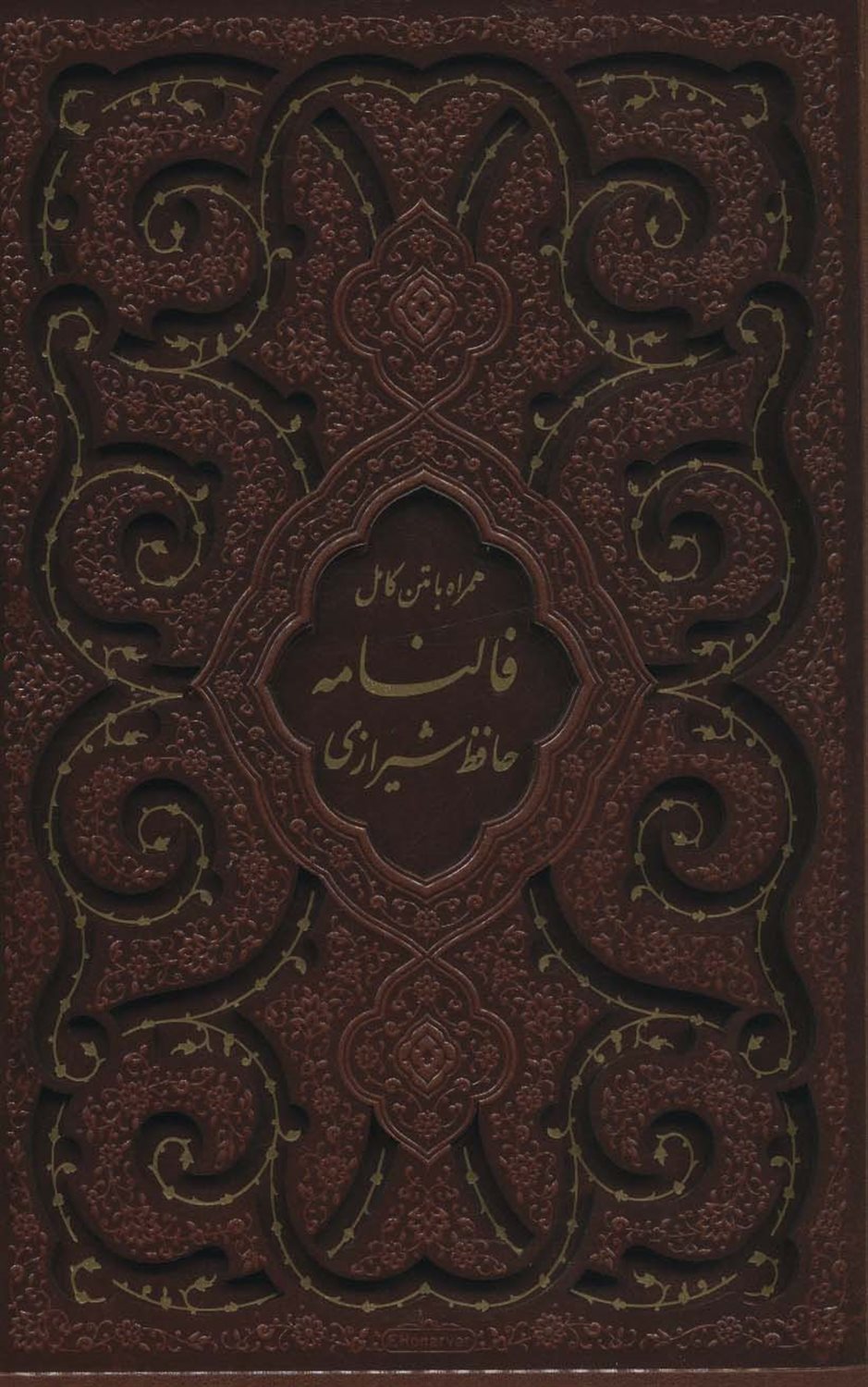دیوان حافظ شیرازی،همراه با متن کامل فالنامه 