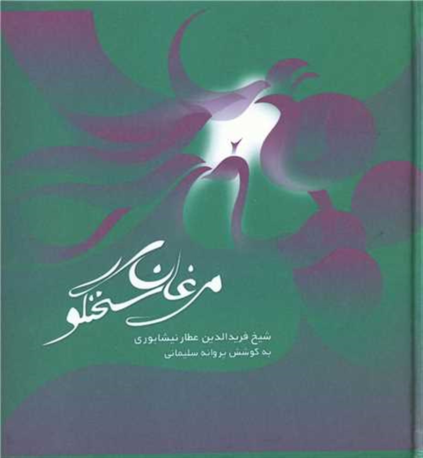 مرغان سخنگو