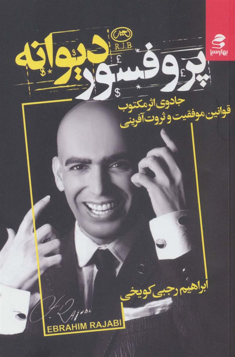 پروفسور دیوانه 