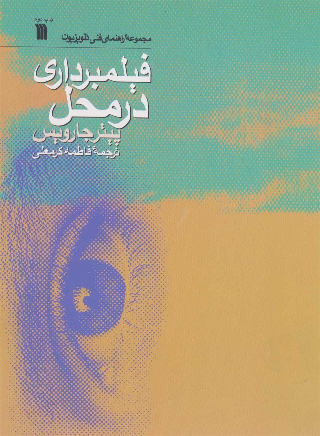 فیلمبرداری در محل 