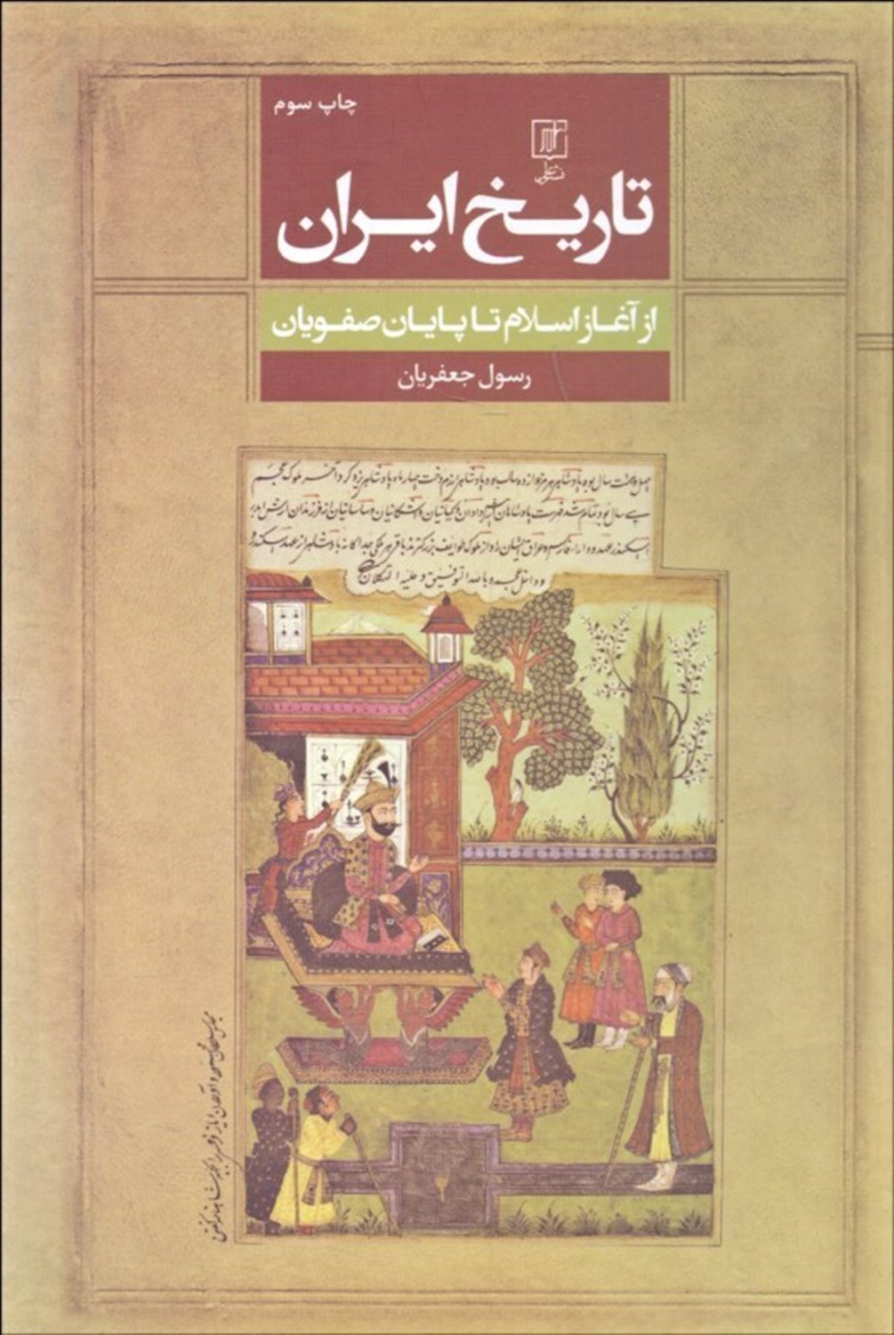 تاریخ ایران (از آغاز اسلام تا پایان صفویان)
