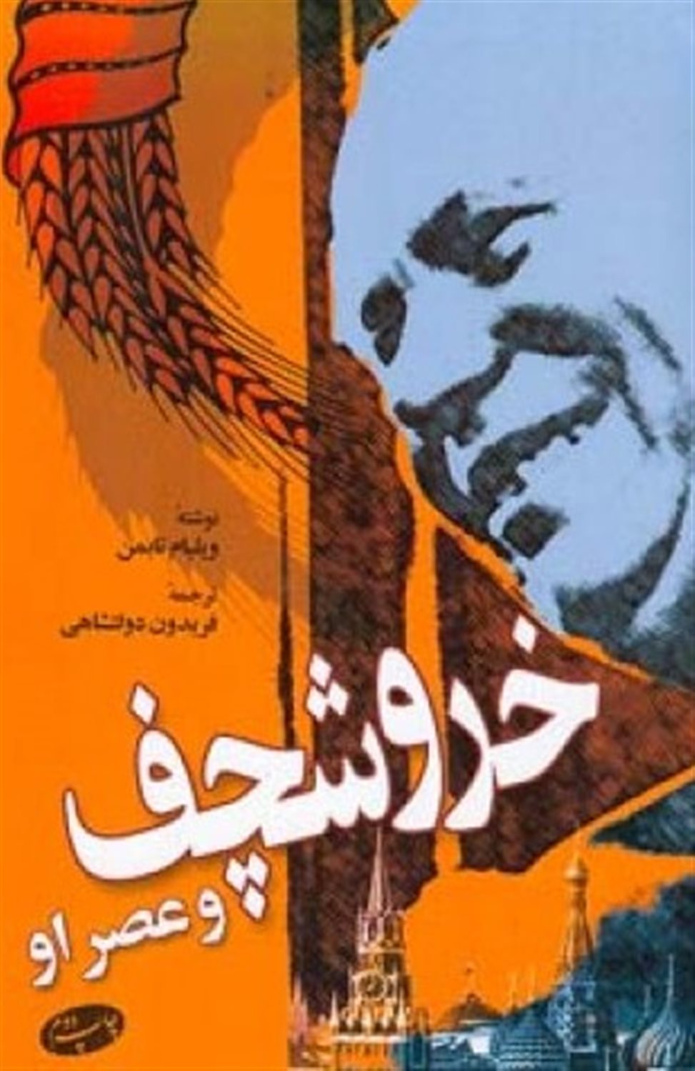 خروشچف و عصر او